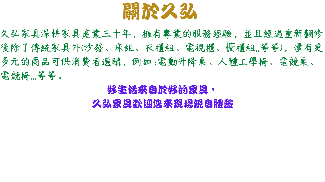 關於久弘_About