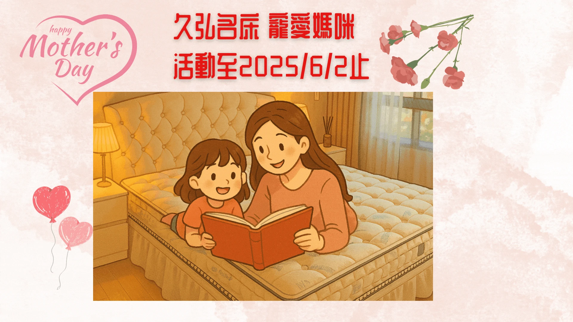 2025母親節_久弘名床