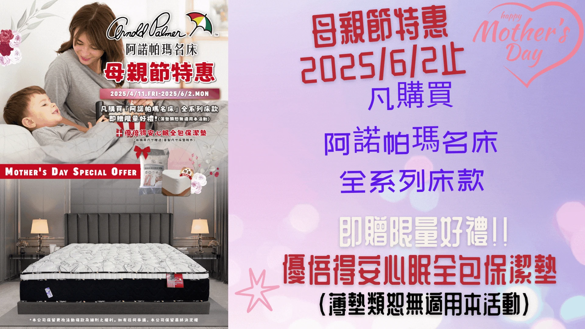 2025母親節_阿諾帕瑪名床