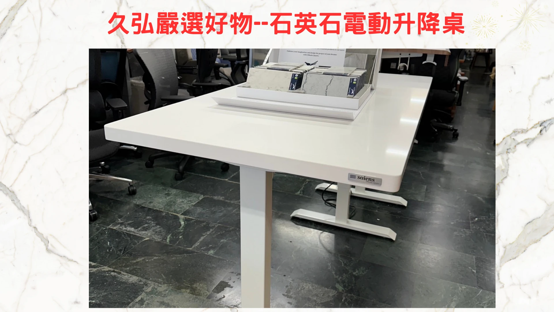 久弘精選石英電動升降桌