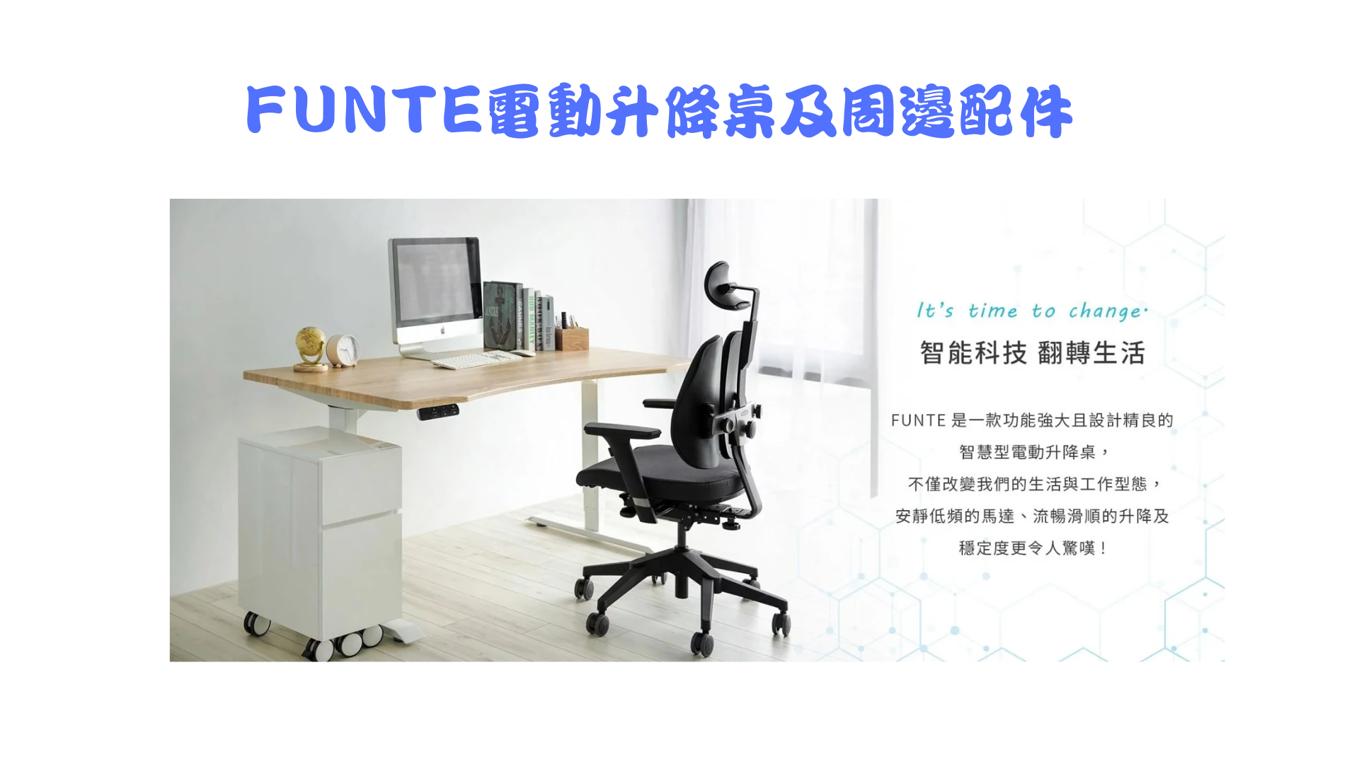FUNTE電動升降桌