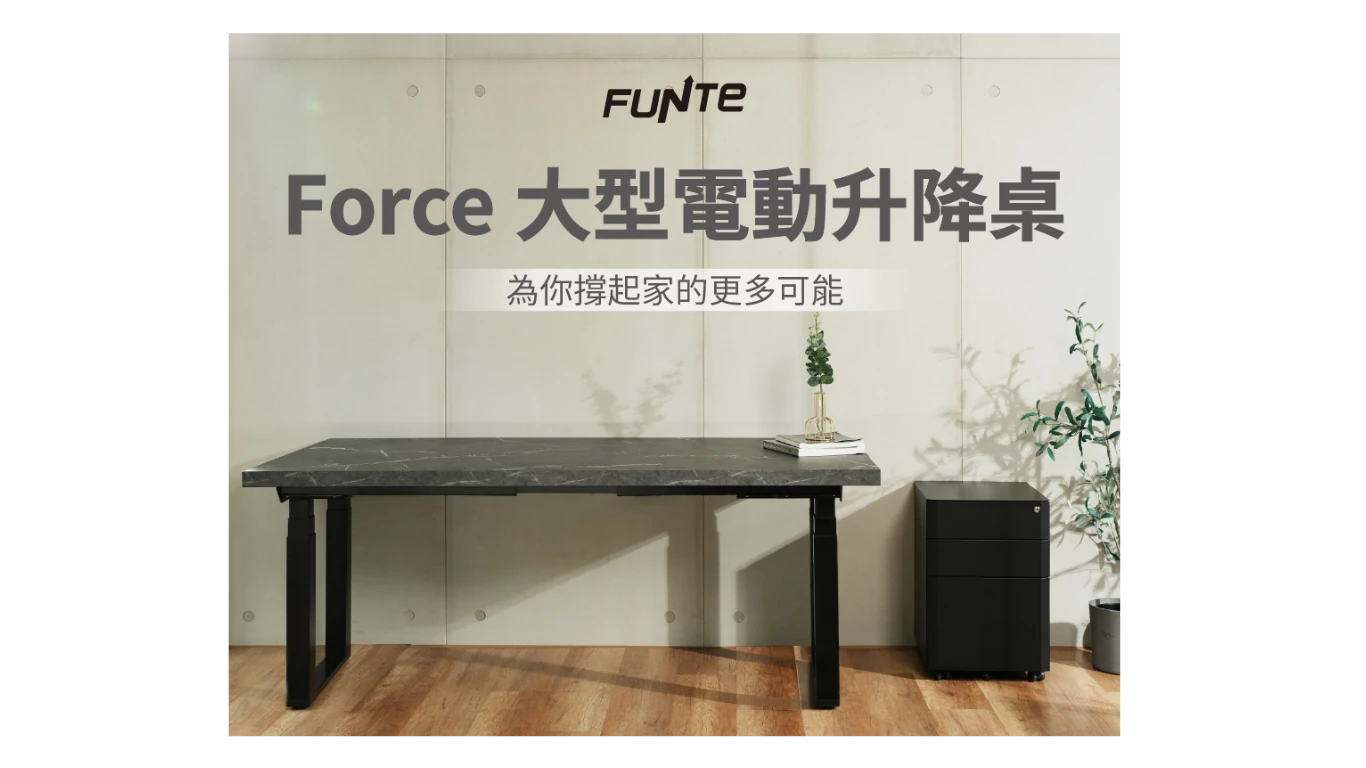 Force大型電動升降桌_3
