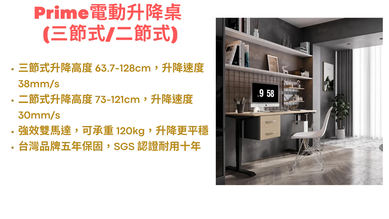 Prime電動升降桌_規格