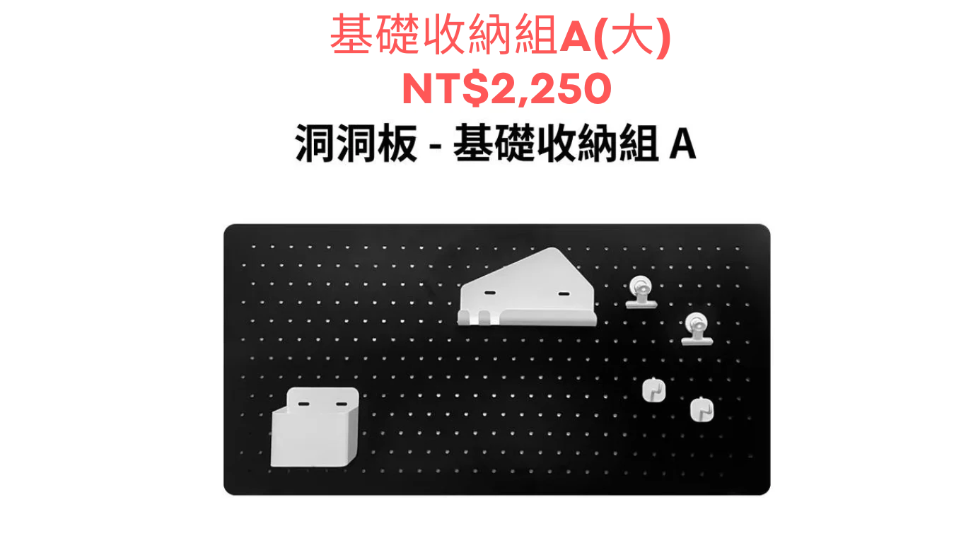 夾式洞洞板收納組_規格3