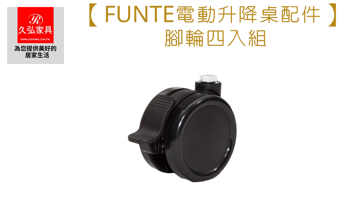 腳輪四入組_Home